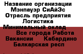 Sales support specialist › Название организации ­ Мэнпауэр СиАйЭс › Отрасль предприятия ­ Логистика › Минимальный оклад ­ 55 000 - Все города Работа » Вакансии   . Кабардино-Балкарская респ.